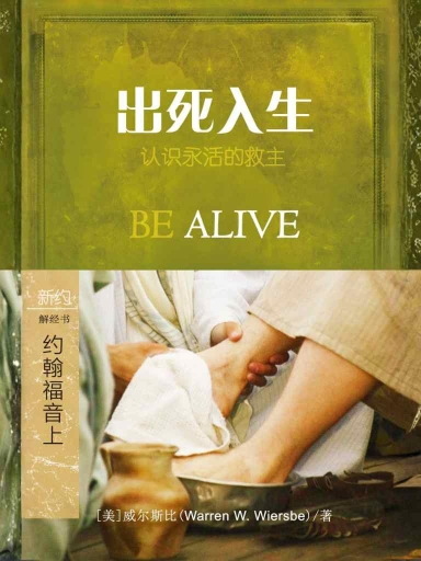出死入生:約翰福音(上) 封面