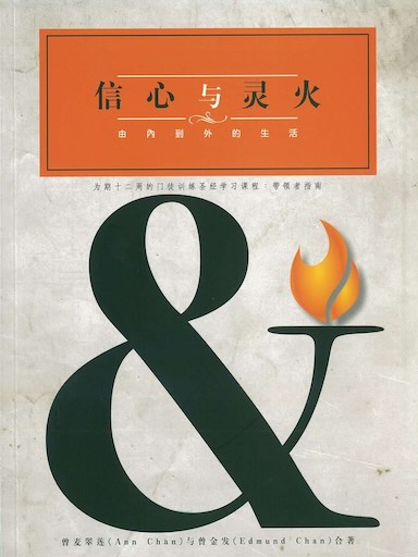 信心與靈火——帶領者手冊 封面