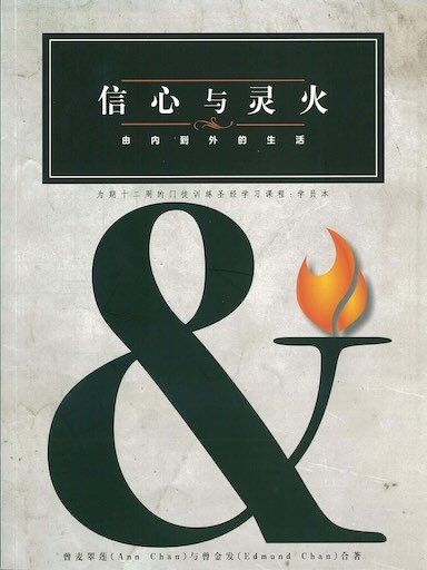 信心與靈火——學員本 封面