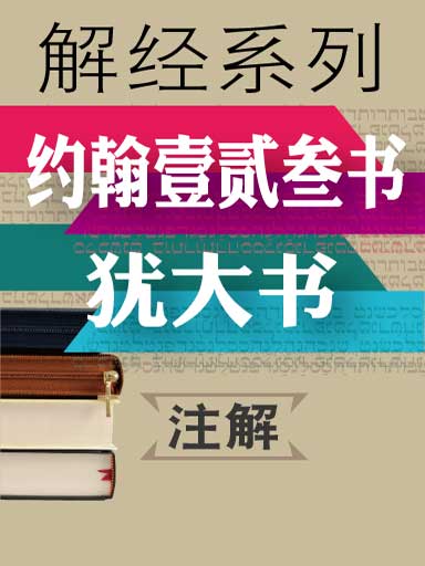 解經系列：約翰壹貳叄書．猶大書註解 封面