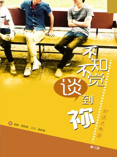 不知不覺談到禰 封面