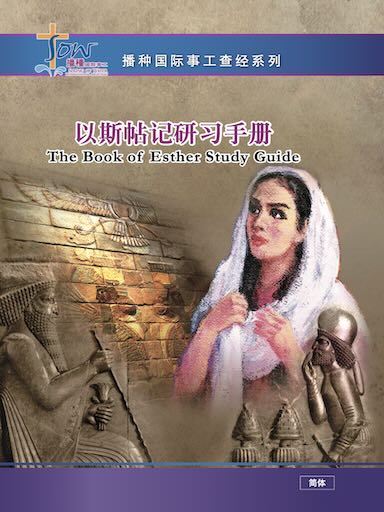 以斯帖記研習手冊第二版 封面
