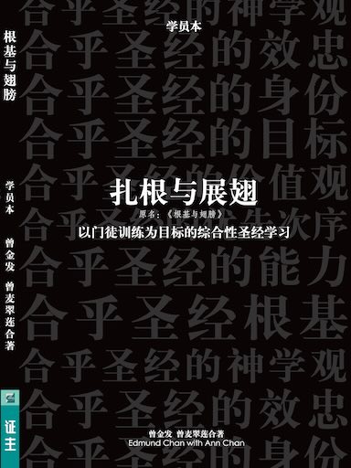 紮根與展翅——學員本 封面