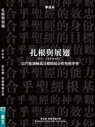 紮根與展翅——學員本 封面