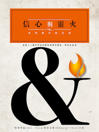 信心與靈火——帶領者手冊 封面