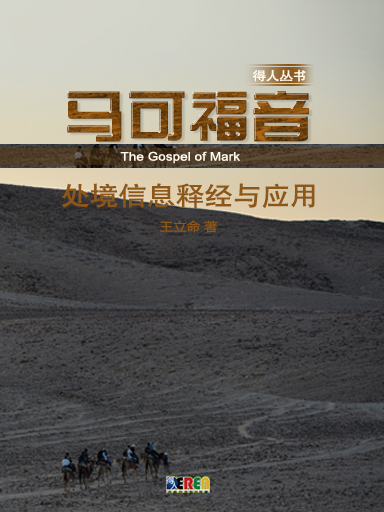 馬可福音——處境信息釋經與應用 封面