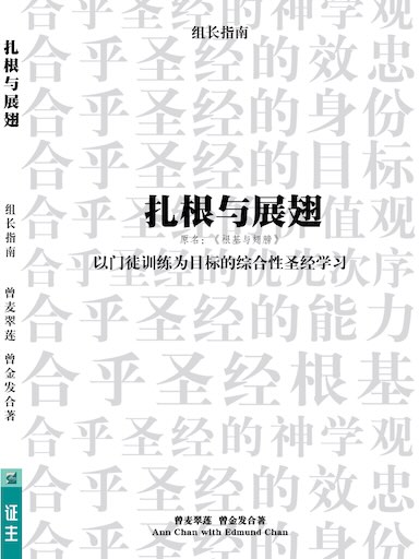 紮根與展翅（組長指南） 封面