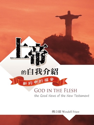 上帝的自我介紹——新約中的福音 封面