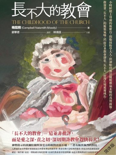長不大的教會 封面