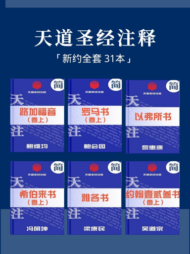 天道聖經註釋（新約全套 31本） 封面