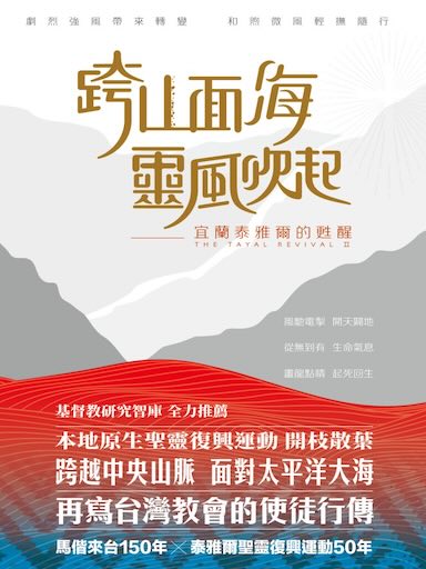 跨山面海靈風吹起：宜蘭泰雅爾的甦醒 封面