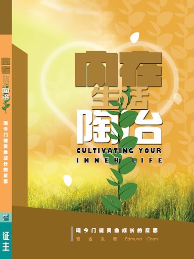 內在生活陶冶 封面