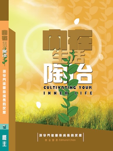 內在生活陶冶 封面