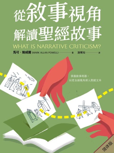 從敘事視角解讀聖經故事 封面