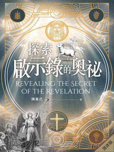 探索啟示錄的奧秘 封面