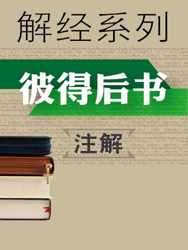 解經系列：彼得後書註解 封面