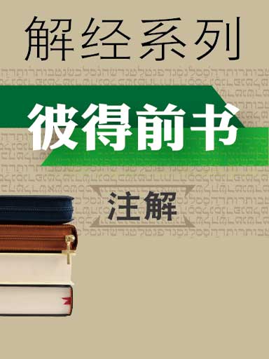 解經系列：彼得前書註解 封面