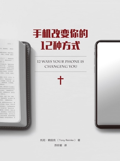 手機改變你的12種方式 封面