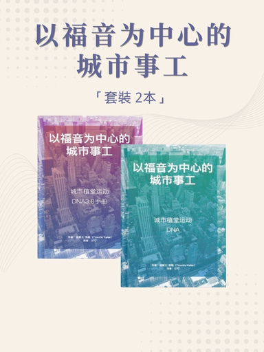 以福音為中心的城市事工（套裝） 封面