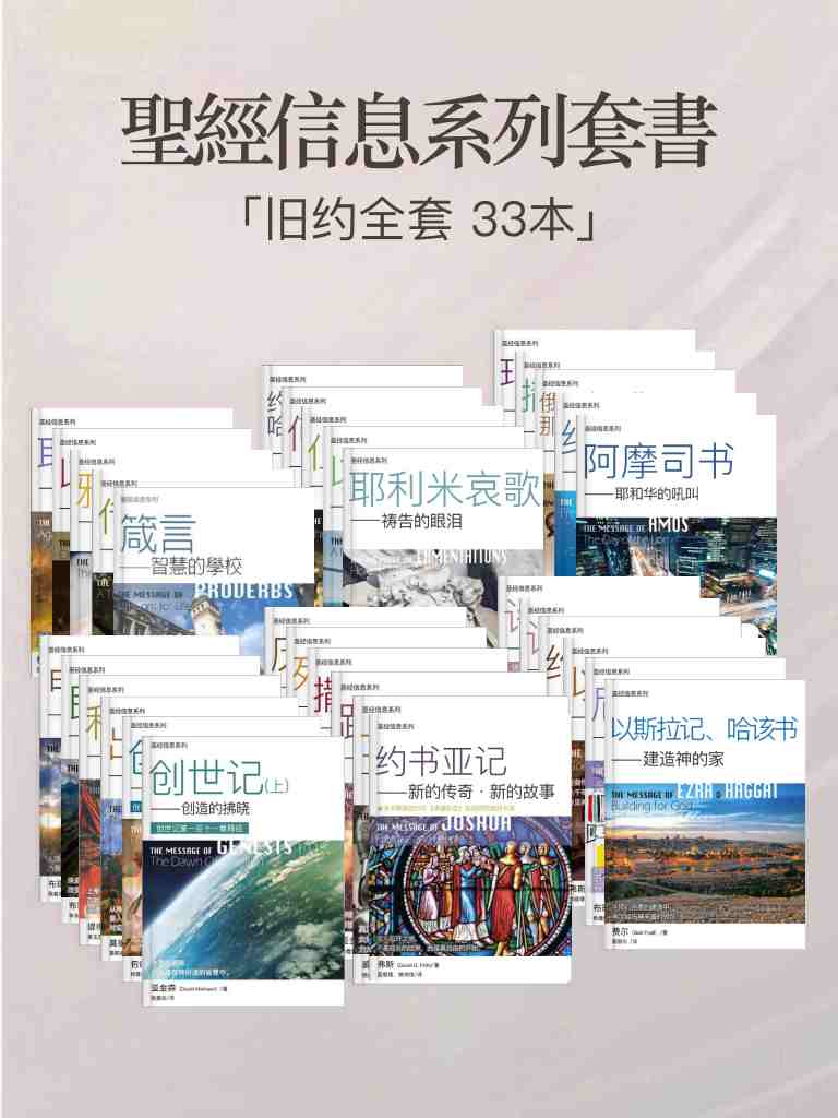 聖經信息系列（舊約全套 33本） 封面