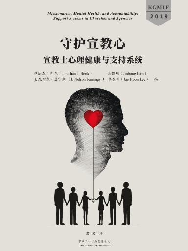 守護宣教心：宣教士心理健康與支持系統 封面