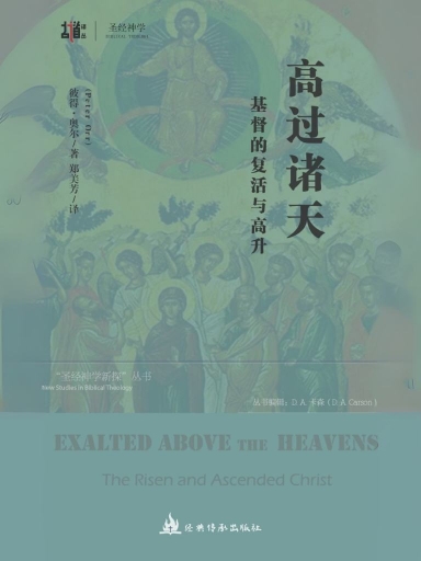 高過諸天:基督的復活與高升 封面