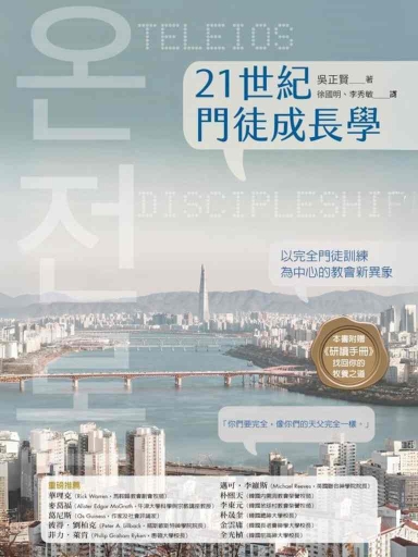 21世紀門徒成長學:以完全門徒訓練為中心的教會新異象 封面