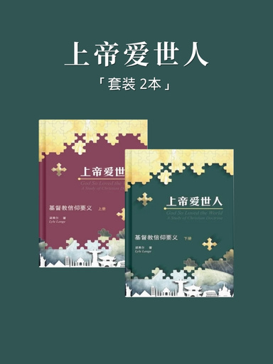 上帝愛世人（套裝） 封面