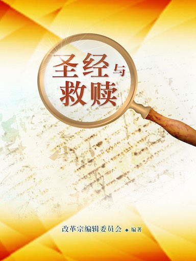 聖經與救贖 封面