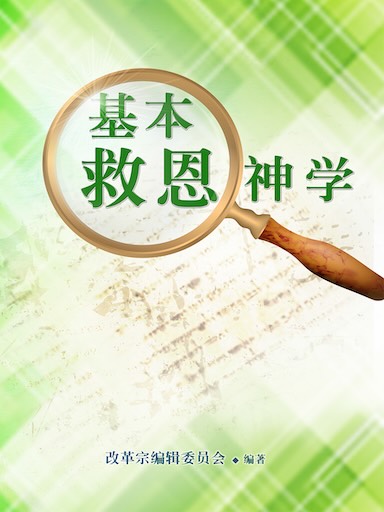 基本救恩神學 封面
