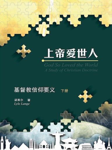 上帝愛世人：基督教信仰要義（下冊） 封面
