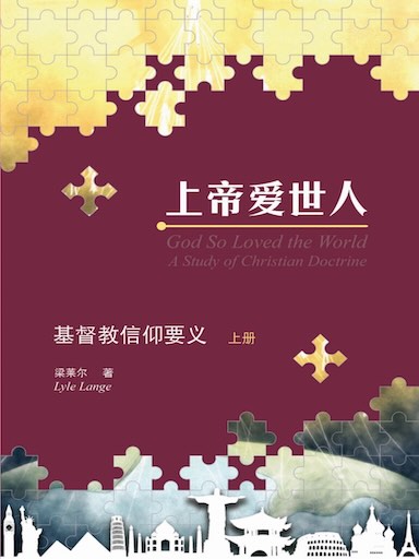 上帝愛世人：基督教信仰要義（上冊） 封面