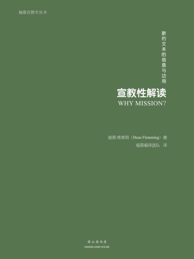 宣教性解讀：新約文本的信息與功用 封面