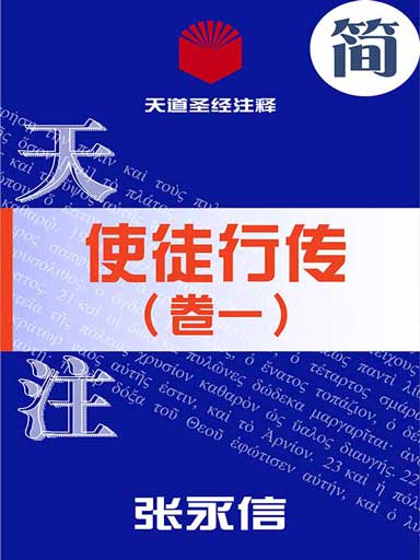 天道聖經註釋：使徒行傳（卷一） 封面