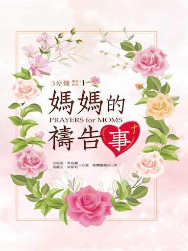 媽媽的禱告事 封面
