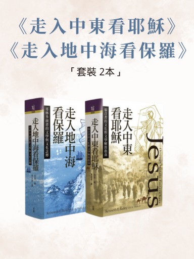 走入中東看耶穌+走入地中海看保羅 封面