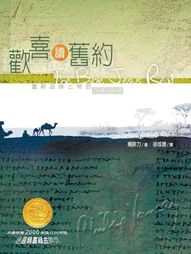 歡喜讀舊約:重新品味上帝的深情與智慧 封面