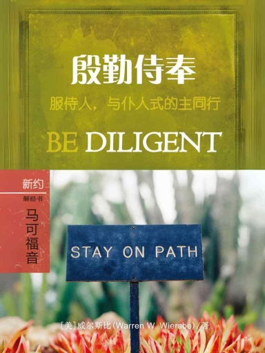 殷勤侍奉：馬可福音 封面