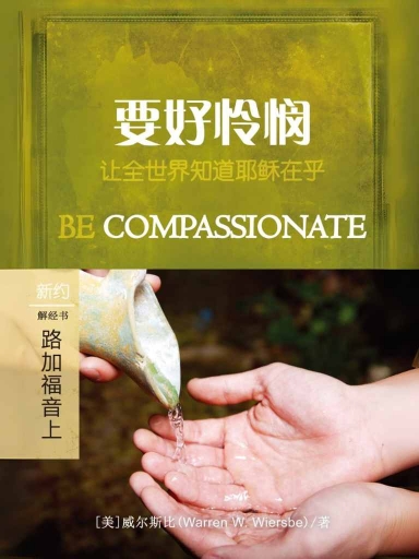 要好憐憫：路加福音（上） 封面