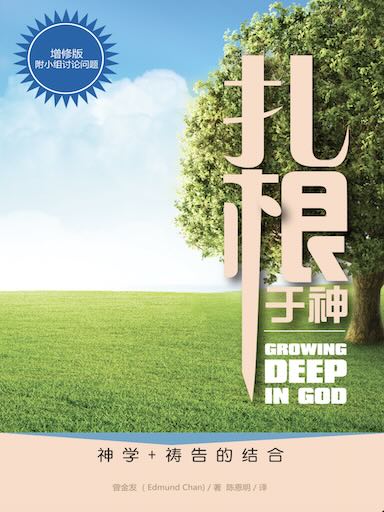 紮根於神 封面