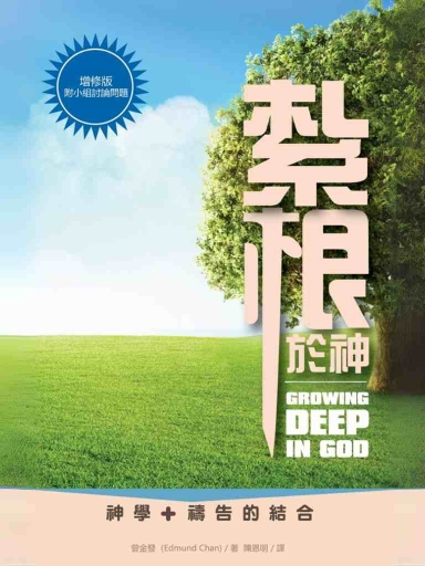 紮根於神 封面