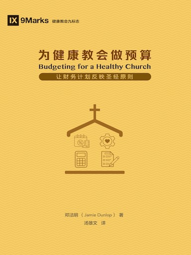 為健康教會做預算 封面