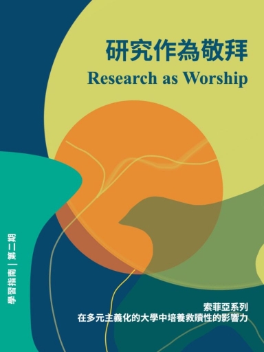 研究作為敬拜（索菲亞學習指南系列・第二期，繁體版） 封面