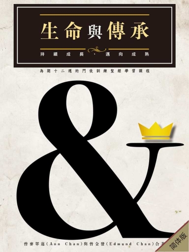 生命與傳承：持續成長，邁向成熟──為期十二週的門徒訓練聖經學習課程 封面