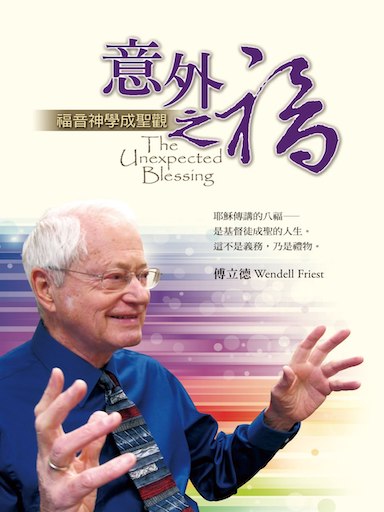 意外之福——福音神學成聖觀 封面