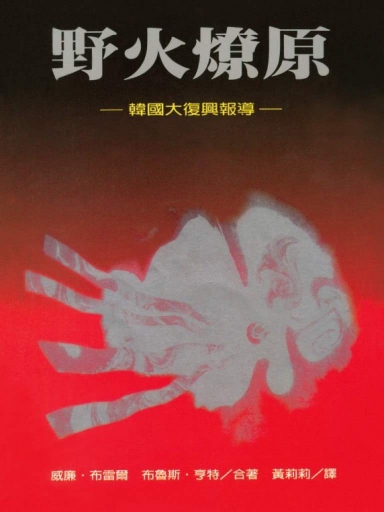 野火燎原：韓國大復興報導 封面