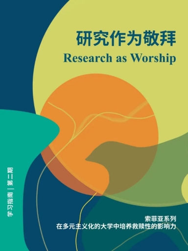 研究作為敬拜（索菲亞學習指南系列・第二期，簡體版） 封面