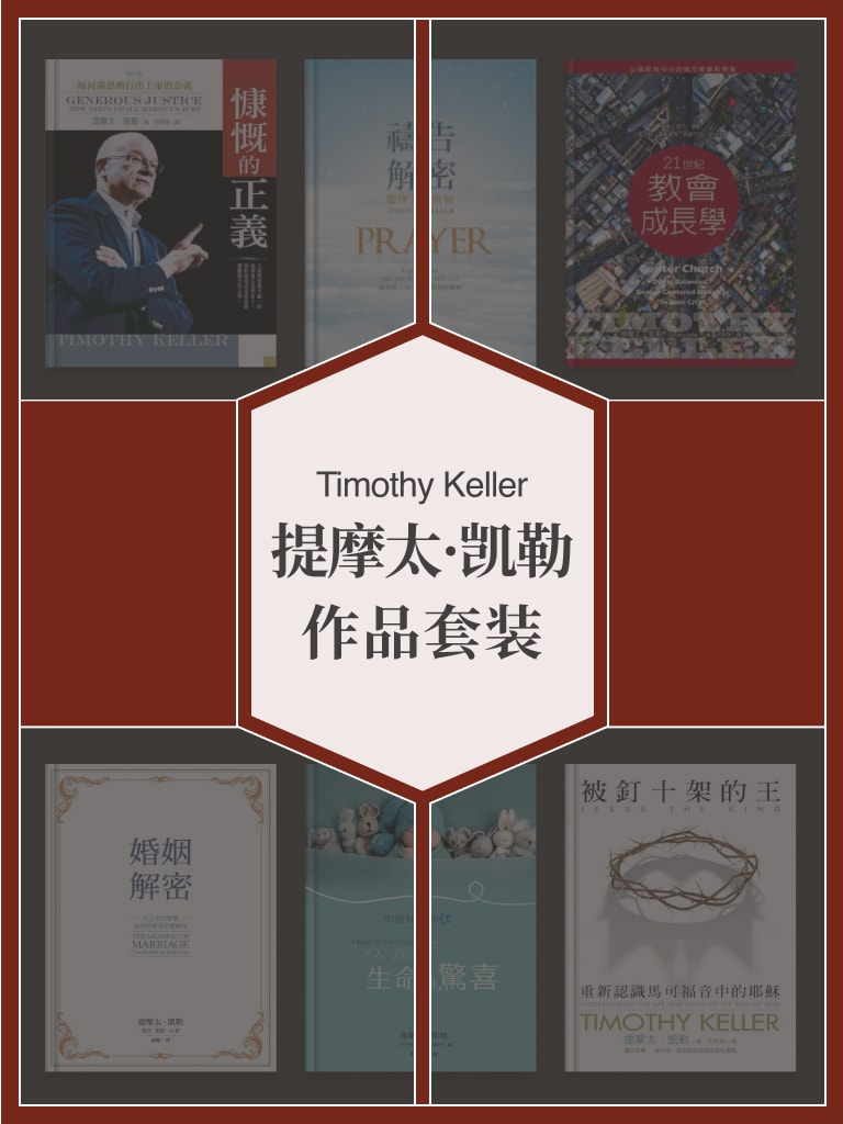 提摩太·凱勒作品套裝 封面
