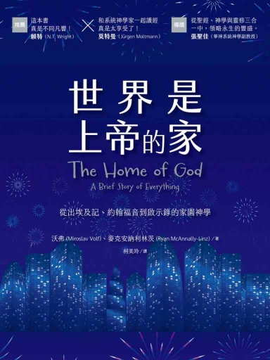 世界是上帝的家：從出埃及記、約翰福音到啟示錄的家園神學 封面