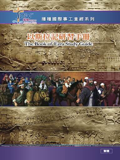 以斯拉記研習手冊 封面